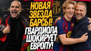 СРОЧНО! БАРСЕЛОНА ПОДПИСАЛА ГОРДОНА! НОВЫЙ КЛУБ ГВАРДИОЛЫ / Доза Футбола
