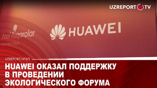 Huawei оказал поддержку в проведении экологического форума
