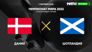 Дания – Шотландия | Чемпионат Мира 2022 | Квалификация | 4-й тур