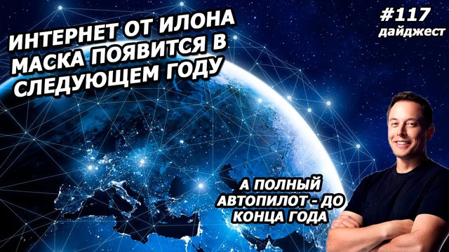 Илон Маск: Новостной Дайджест №117 (25.10.19-30.10.19)