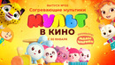 Мульт в кино – Согревающие мультики – Выпуск 122
