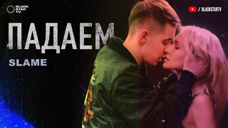 Slame – Падаем (Премьера Клипа 2020!)