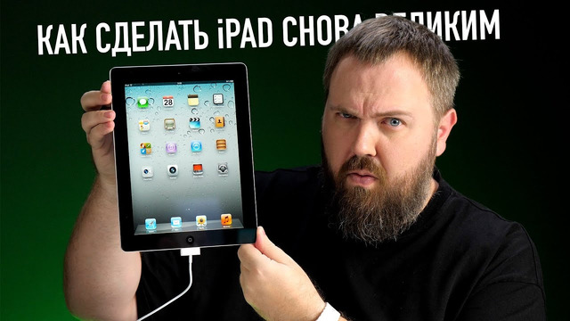 Распаковка iPad 2 и как сделать iPad великим снова