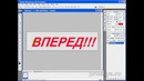 Анимация текста в фотошопе. Вперед