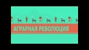 Ускоренный курс всемирной истории #1[Аграрная революция]
