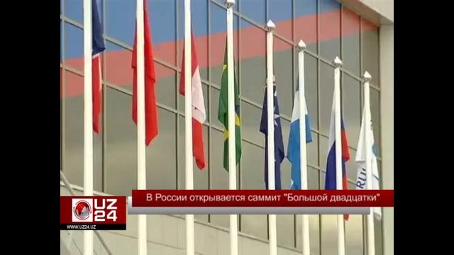 В России открывается саммит «Большой двадцатки»