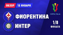 Фиорентина – Интер | Кубок Италии 2020/21 | 1/8 финала