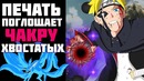 Печати Боруто и Каваки поглощают чакру Хвостатых! Режим ДЕВЯТИХВОСТОГО у БОРУТО