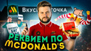 Вкусно и точка ПРОТИВ Макдоналдс / Что РЕАЛЬНО изменилось и что БУДЕТ дальше? / Реквием по McDonalds