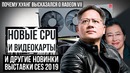 Новые процессоры, видеокарты и другие интересные новинки CES 2019