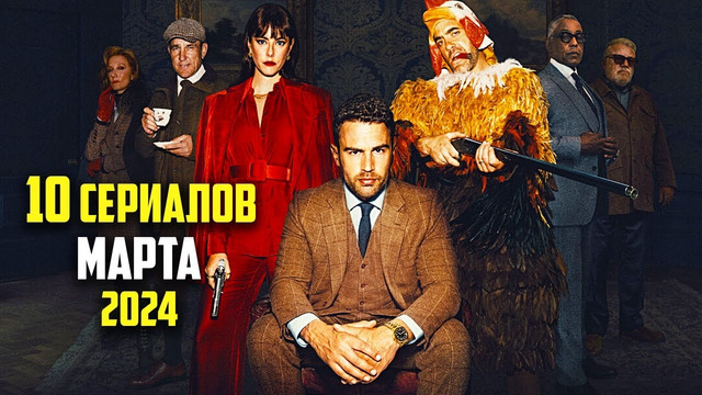 10 новых сериалов марта 2024 которые уже вышли в хорошем качестве