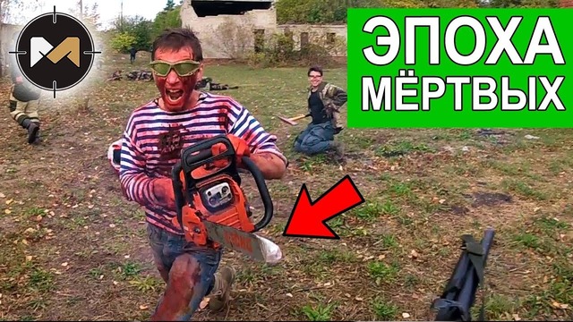 Зомби с бензопилой. эпоха мертвых, 4 серия. zombie airsoft