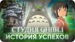Лучшие Мультфильмы Студии Ghibli | История Успехов