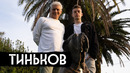 Тиньков – болезнь и война / вДудь