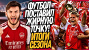 СРОЧНО! КОНЕЦ ФУТБОЛА В ЕВРОПЕ! АРСЕНАЛ ПОШЕЛ ВА-БАНК / Доза Футбола