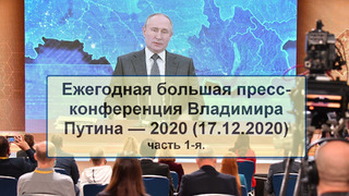 Ежегодная пресс-конференция Владимира Путина — 2020 (часть 1 из 2)