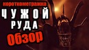ЧУЖОЙ РУДА (Alien Ore) – Обзор короткометражки