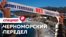 Почему бунтуют Анапа и Геленджик? / Редакция спецреп