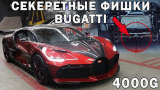 Секреты Bugatti, которые ты не знал! Рекорд на ПОЕЗДЕ Bugatti | Часы с W16 | Выдувной диффузор