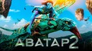 Аватар 2 [Обзор] / [Разбор сюжета 5]