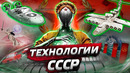 Потерянные технологии СССР – Летающая машина, «советский интернет» и мобильный телефон
