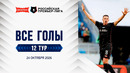 Все голы 24.10.2026 | 12 тур Альфа-Банк РПЛ 2026/27