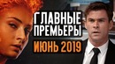 10 главных кинопремьер июня