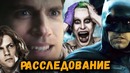 Почему провалилась киновселенная dc? большое расследование