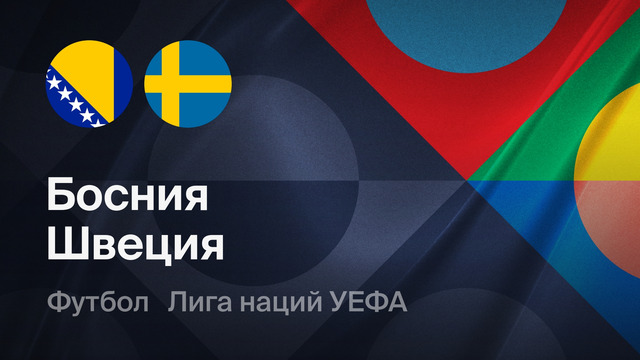Босния и Герцеговина – Швеция | Лига наций 2026/27 | 3-й тур | Обзор матча