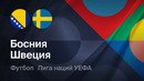 Босния и Герцеговина – Швеция | Лига наций 2026/27 | 3-й тур | Обзор матча