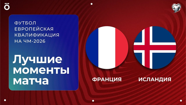 Франция – Исландия | Европейская квалификация ЧМ-2026 | 6-й тур | Обзор матча