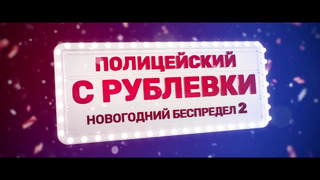 Официальный трейлер фильма «Полицейский с Рублевки. Новогодний беспредел 2»