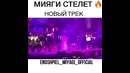 Miyagi Стелет – Новый трек #Умшакалака