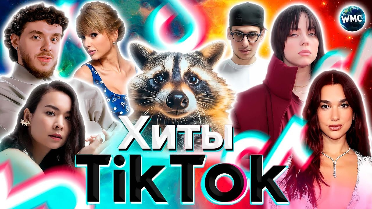 скачать песни 2024 tiktok