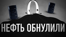 [GapNews] Что значит отрицательная цена на нефть