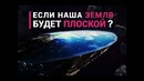 Если Земля будет плоской