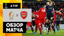 Стандард – Арсенал | Лига Европы 2019/20 | 6-й тур