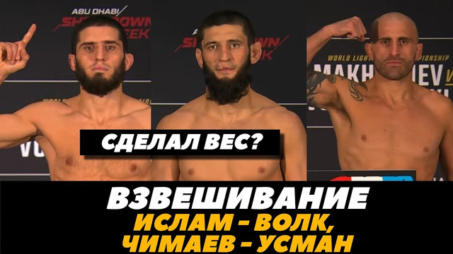 Взвешивание Махачев – Волкановски / Чимаев – Усман UFC 294 | FightSpaceMMA
