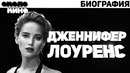 Дженнифер Лоуренс – Биография и факты от Около Кино