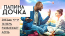 Омар Си попал в сказку