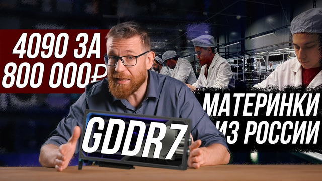Ценовой беспредел! Но не у нас. GDDR7 и ожидания по видеокартам, а также российские материнки