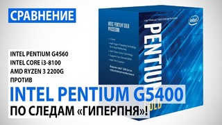 Сравнение Intel Pentium Gold G5400 с Pentium G4560, Core i3-8100 и Ryzen 3 2200G