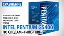 Сравнение Intel Pentium Gold G5400 с Pentium G4560, Core i3-8100 и Ryzen 3 2200G