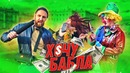 Хочубабла. 9 серия. караоке киллер vs гадкий клоун. как поднять бабла за 30 минут