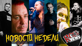 [ROCK NEWS #99] Новости Недели: Lindemann едет в Россию I Powerwolf I Celldweller