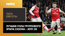 Лига Европы-2019/20 | Лучшие голы группового этапа