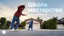 Снято на iPhone | Школа мастерства: за кадром | Apple