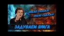 Dread ¦ задуваем врага