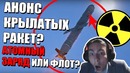 Крылатые ракеты калибр в war thunder ядерная боеголовка анонс на 1 апреля