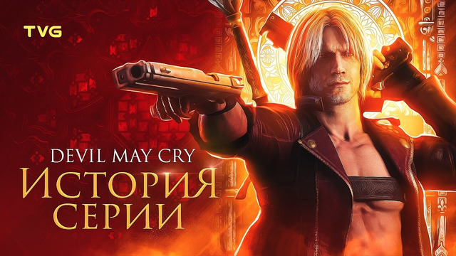 Расцвет и упадок Devil May Cry | История серии (и компании Capcom). Часть 1